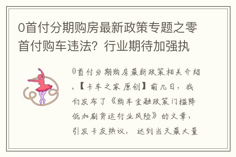 0首付分期購房最新政策專題之零首付購車違法？行業(yè)期待加強執(zhí)法干預維護貨運市場秩序