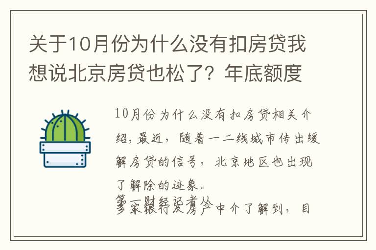 關(guān)于10月份為什么沒有扣房貸我想說北京房貸也松了？年底額度仍緊，部分銀行明年1月或集中放款