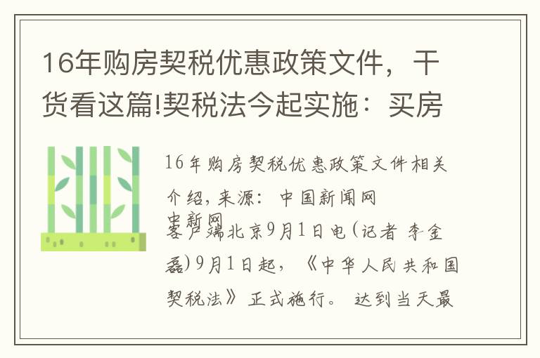 16年購房契稅優(yōu)惠政策文件，干貨看這篇!契稅法今起實施：買房還有優(yōu)惠稅率嗎？