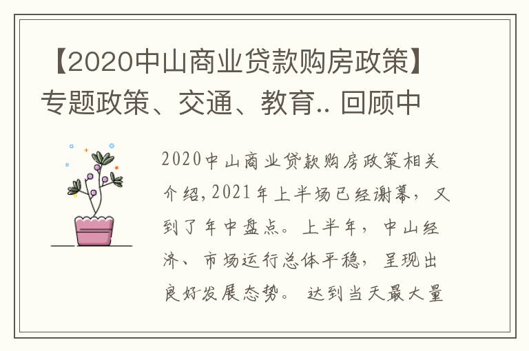 【2020中山商業(yè)貸款購房政策】專題政策、交通、教育.. 回顧中山上半年，哪個(gè)關(guān)鍵詞最適用于你？