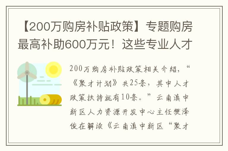 【200萬購房補貼政策】專題購房最高補助600萬元！這些專業(yè)人才急缺