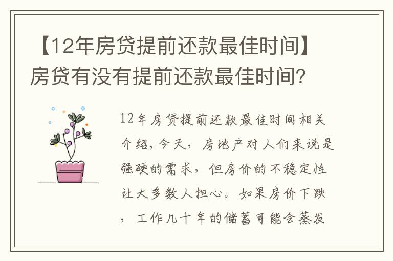 【12年房貸提前還款最佳時(shí)間】房貸有沒有提前還款最佳時(shí)間？這一操作讓你省下10-20萬