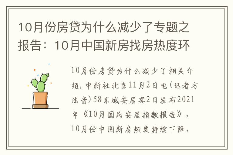 10月份房貸為什么減少了專題之報(bào)告：10月中國(guó)新房找房熱度環(huán)比下跌4.3%“銀十”遇冷