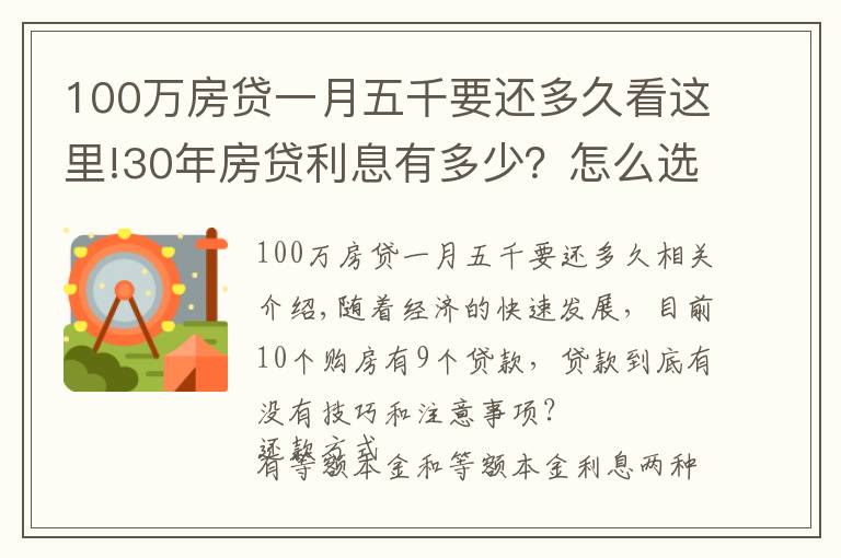 100萬房貸一月五千要還多久看這里!30年房貸利息有多少？怎么選擇？