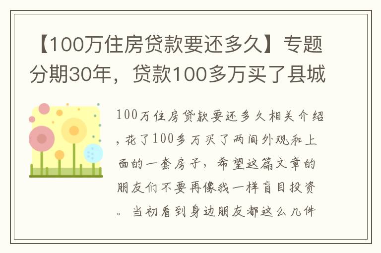 【100萬住房貸款要還多久】專題分期30年，貸款100多萬買了縣城的房子，現(xiàn)在有苦說不出