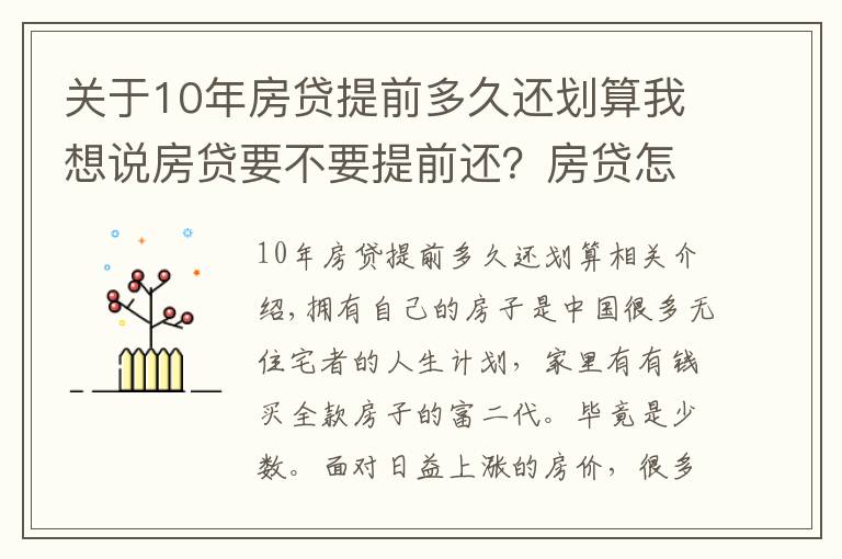 關于10年房貸提前多久還劃算我想說房貸要不要提前還？房貸怎么還才劃算？房貸是30年還是20年？