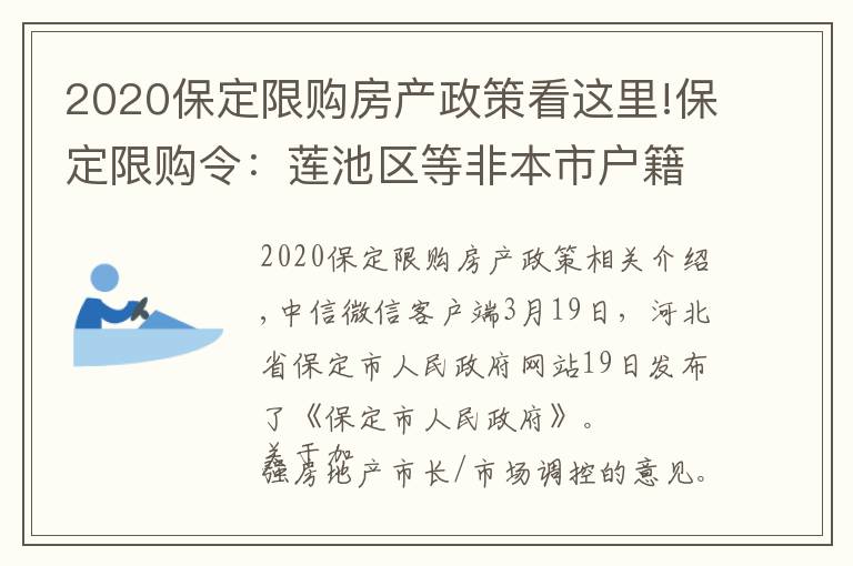 2020保定限購房產(chǎn)政策看這里!保定限購令：蓮池區(qū)等非本市戶籍主城區(qū)限購一套