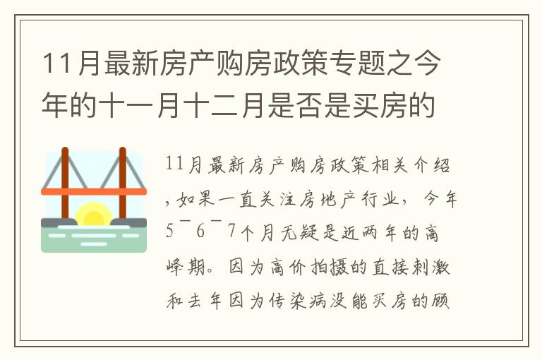 11月最新房產(chǎn)購房政策專題之今年的十一月十二月是否是買房的好時(shí)機(jī)呢