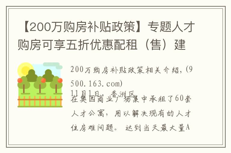 【200萬(wàn)購(gòu)房補(bǔ)貼政策】專題人才購(gòu)房可享五折優(yōu)惠配租（售）建筑面積最高 200m2