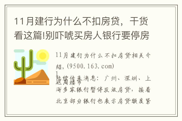 11月建行為什么不扣房貸，干貨看這篇!別嚇唬買房人銀行要停房貸了