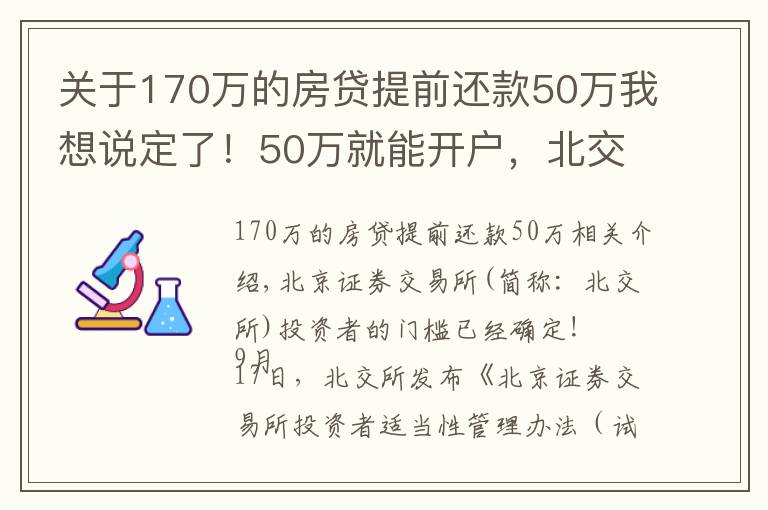 關(guān)于170萬(wàn)的房貸提前還款50萬(wàn)我想說(shuō)定了！50萬(wàn)就能開(kāi)戶，北交所為何大幅放寬個(gè)人投資者準(zhǔn)入門檻？