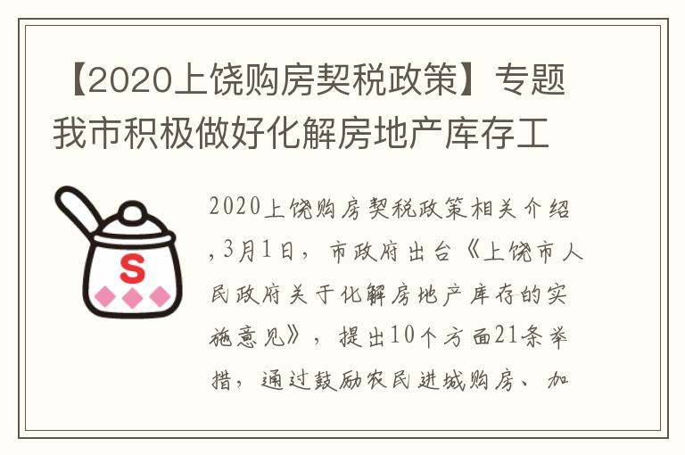 【2020上饒購房契稅政策】專題我市積極做好化解房地產(chǎn)庫存工作 已辦理455宗增量房交易