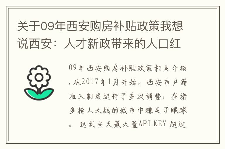 關(guān)于09年西安購房補貼政策我想說西安：人才新政帶來的人口紅利雙刃劍