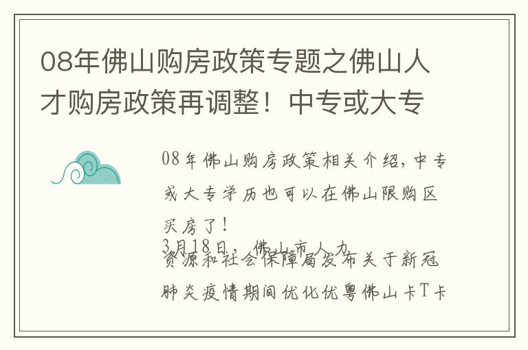 08年佛山購(gòu)房政策專題之佛山人才購(gòu)房政策再調(diào)整！中?；虼髮W(xué)歷外來(lái)人員可在佛山買房