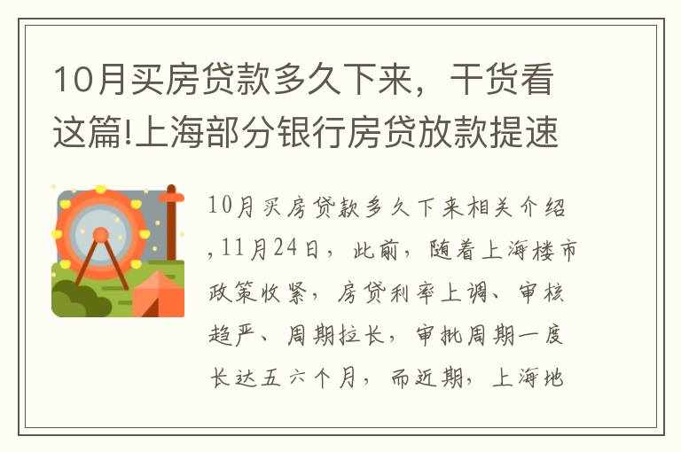 10月買房貸款多久下來(lái)，干貨看這篇!上海部分銀行房貸放款提速 放款周期縮短至2個(gè)月