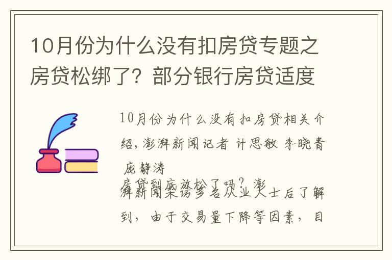 10月份為什么沒有扣房貸專題之房貸松綁了？部分銀行房貸適度調(diào)整，保障剛需購房需求