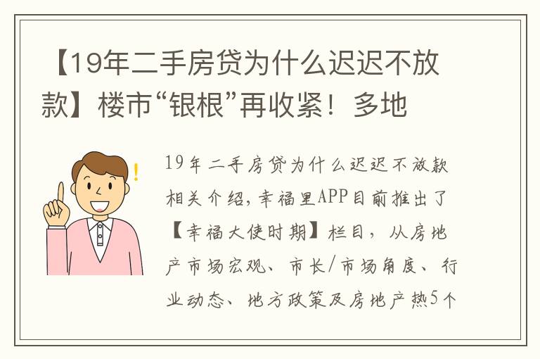 【19年二手房貸為什么遲遲不放款】樓市“銀根”再收緊！多地二手房貸款暫停接單，市場(chǎng)降溫在即？