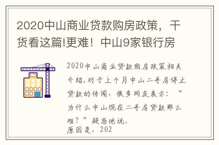 2020中山商業(yè)貸款購(gòu)房政策，干貨看這篇!更難！中山9家銀行房貸利率達(dá)6%！貸款經(jīng)理坦言：額度仍緊張