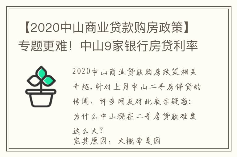 【2020中山商業(yè)貸款購(gòu)房政策】專題更難！中山9家銀行房貸利率達(dá)6%！貸款經(jīng)理坦言：額度仍緊張