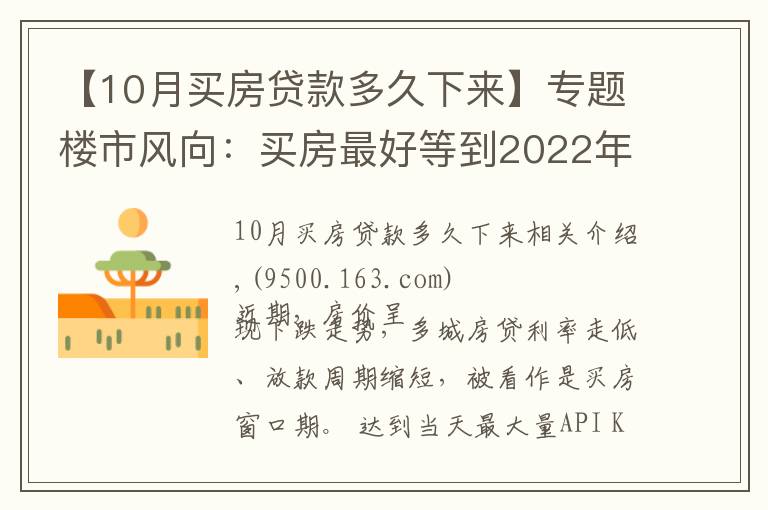 【10月買房貸款多久下來】專題樓市風(fēng)向：買房最好等到2022年？?jī)?nèi)行人告訴你真相