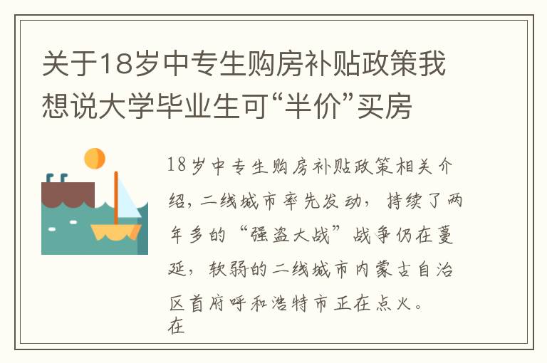 關(guān)于18歲中專生購房補貼政策我想說大學畢業(yè)生可“半價”買房 首付比例最低至20% 為搶人這座城市放大招