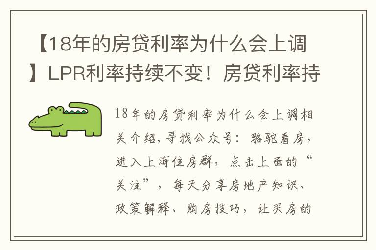 【18年的房貸利率為什么會(huì)上調(diào)】LPR利率持續(xù)不變！房貸利率持續(xù)上漲