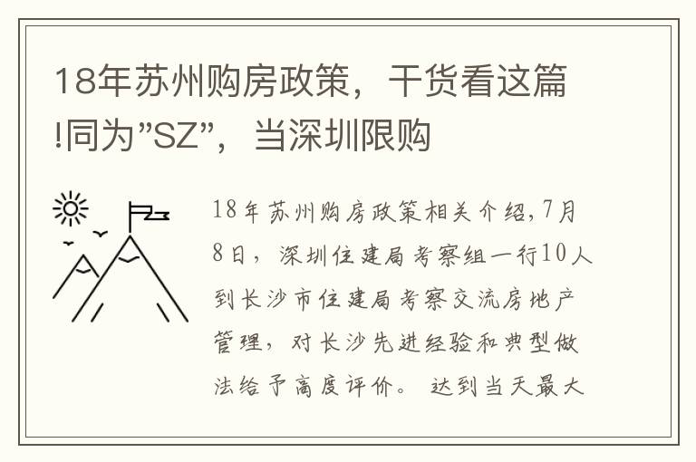 18年蘇州購(gòu)房政策，干貨看這篇!同為"SZ"，當(dāng)深圳限購(gòu)加碼，蘇州購(gòu)房政策如何？