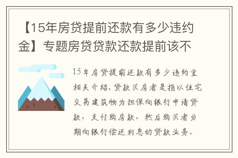 【15年房貸提前還款有多少違約金】專題房貸貸款還款提前該不該收違約金？怎么收？