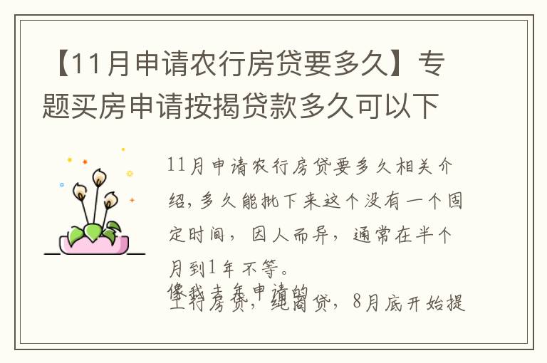 【11月申請農(nóng)行房貸要多久】專題買房申請按揭貸款多久可以下來？