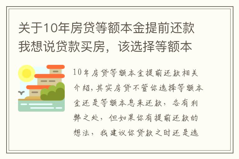 關(guān)于10年房貸等額本金提前還款我想說貸款買房，該選擇等額本金還是等額本息？若提前還款該怎么辦？