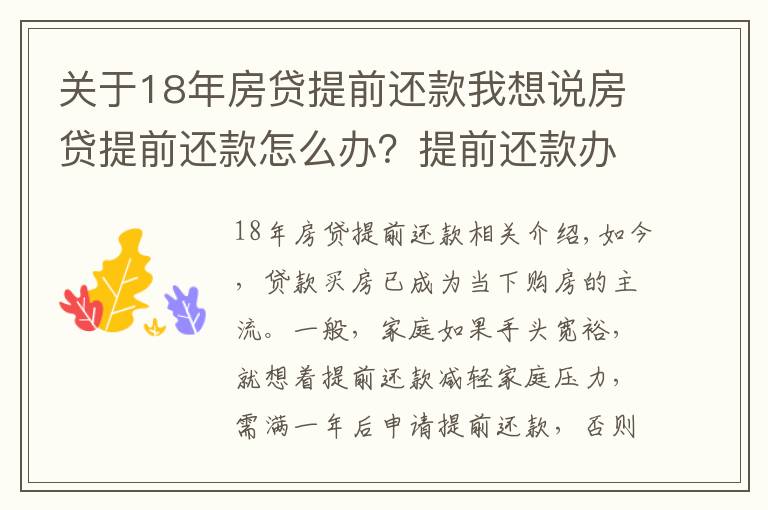 關(guān)于18年房貸提前還款我想說(shuō)房貸提前還款怎么辦？提前還款辦理流程！