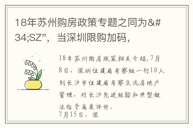 18年蘇州購房政策專題之同為"SZ"，當(dāng)深圳限購加碼，蘇州購房政策如何？