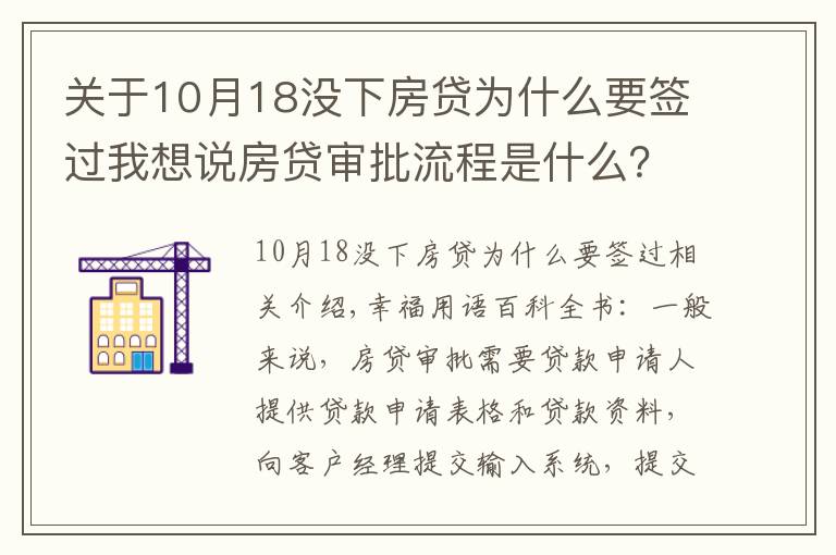 關于10月18沒下房貸為什么要簽過我想說房貸審批流程是什么？哪些因素影響放款時間？