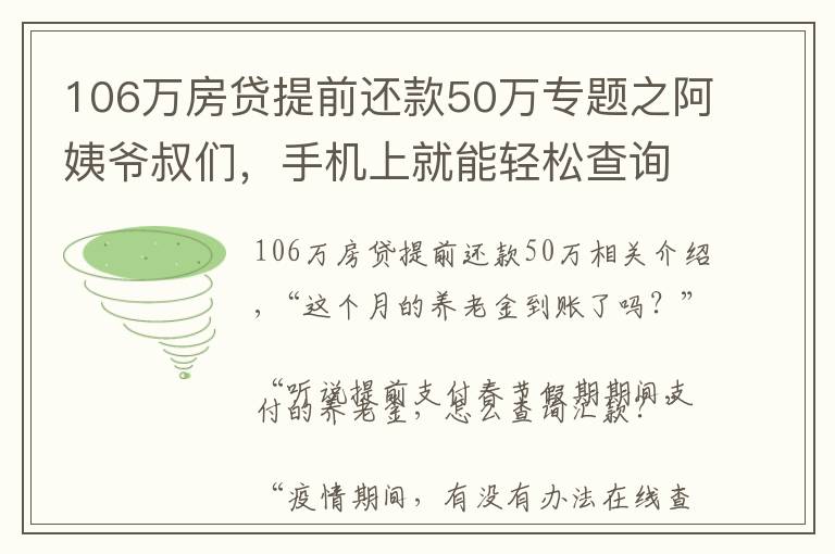 106萬房貸提前還款50萬專題之阿姨爺叔們，手機(jī)上就能輕松查詢養(yǎng)老金發(fā)放情況，來試試吧