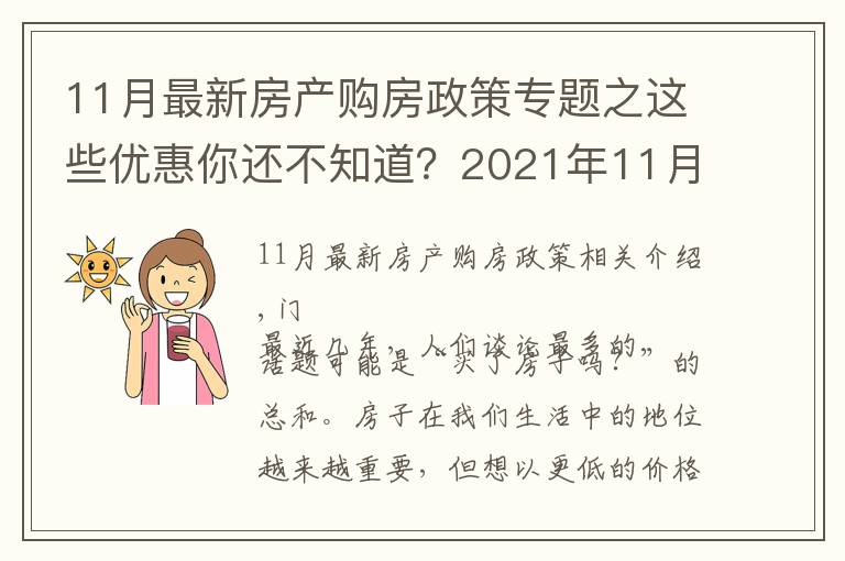 11月最新房產(chǎn)購房政策專題之這些優(yōu)惠你還不知道？2021年11月南寧買房有特價