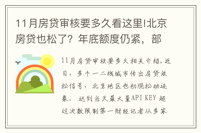 11月房貸審核要多久看這里!北京房貸也松了？年底額度仍緊，部分銀行明年1月或集中放款