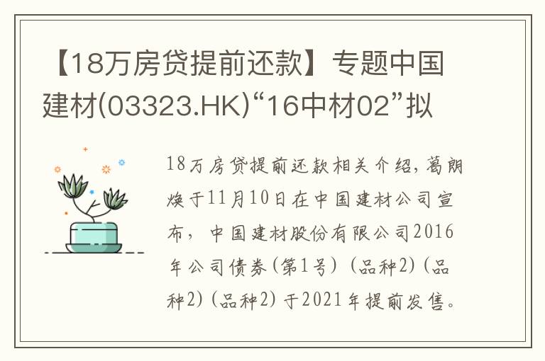 【18萬房貸提前還款】專題中國建材(03323.HK)“16中材02”擬11月19日付息及摘牌