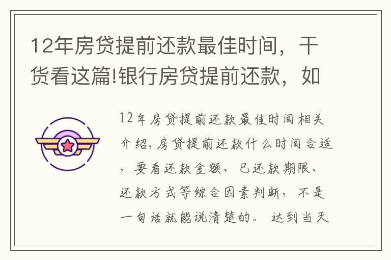 12年房貸提前還款最佳時(shí)間，干貨看這篇!銀行房貸提前還款，如何選擇最佳時(shí)機(jī)？