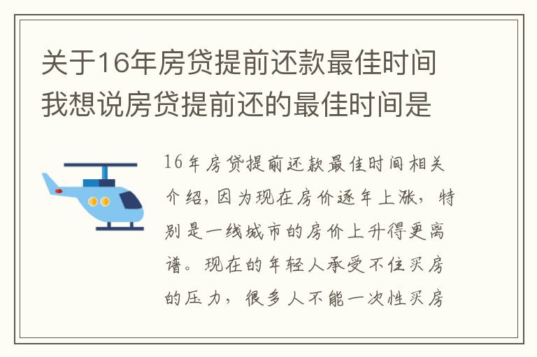 關(guān)于16年房貸提前還款最佳時(shí)間我想說房貸提前還的最佳時(shí)間是什么時(shí)候？銀行內(nèi)部人員告訴你實(shí)情！