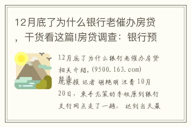 12月底了為什么銀行老催辦房貸，干貨看這篇!房貸調(diào)查：銀行預(yù)計適度放閘 購房人等待按揭放款