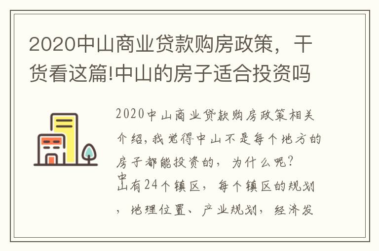 2020中山商業(yè)貸款購房政策，干貨看這篇!中山的房子適合投資嗎（客觀分析）