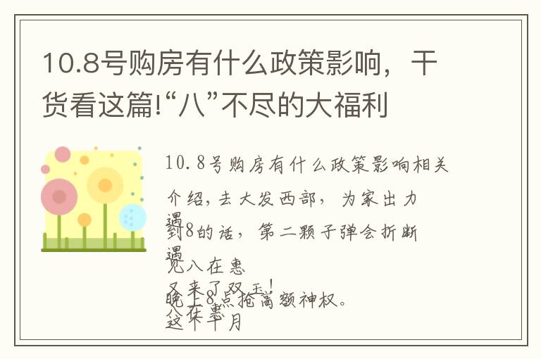 10.8號購房有什么政策影響，干貨看這篇!“八”不盡的大福利 |逢八再惠，超級購房讓利