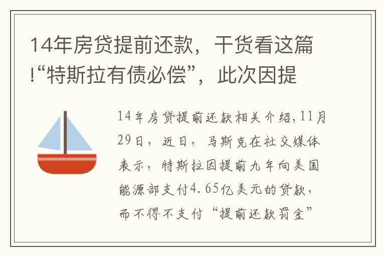 14年房貸提前還款，干貨看這篇!“特斯拉有債必償”，此次因提前還款卻被罰？