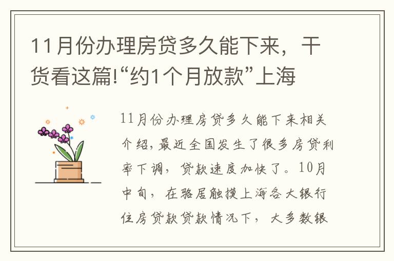 11月份辦理房貸多久能下來，干貨看這篇!“約1個月放款”上海有銀行房貸光速放款