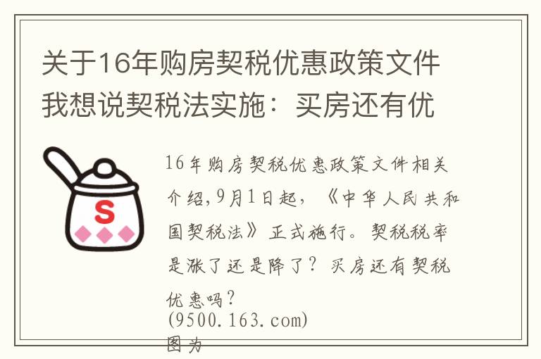 關(guān)于16年購房契稅優(yōu)惠政策文件我想說契稅法實施：買房還有優(yōu)惠稅率嗎？