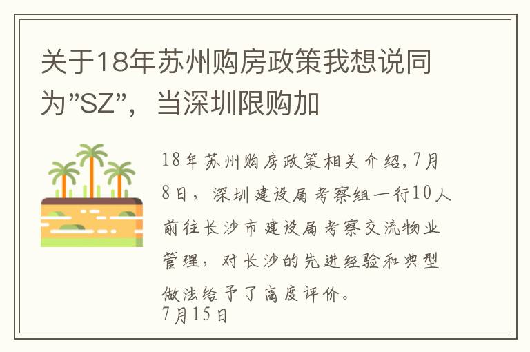 關(guān)于18年蘇州購(gòu)房政策我想說(shuō)同為"SZ"，當(dāng)深圳限購(gòu)加碼，蘇州購(gòu)房政策如何？