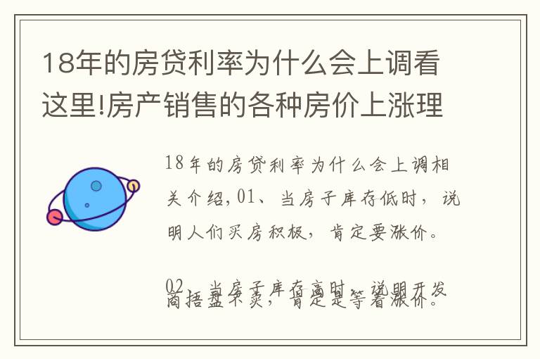 18年的房貸利率為什么會上調(diào)看這里!房產(chǎn)銷售的各種房價上漲理由，總有一條適合你