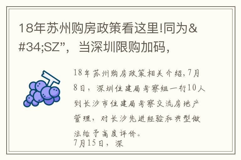 18年蘇州購房政策看這里!同為"SZ"，當深圳限購加碼，蘇州購房政策如何？