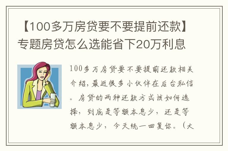 【100多萬房貸要不要提前還款】專題房貸怎么選能省下20萬利息？