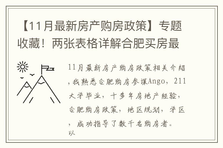 【11月最新房產(chǎn)購(gòu)房政策】專題收藏！兩張表格詳解合肥買(mǎi)房最新限購(gòu)限貸政策（2021年11月）